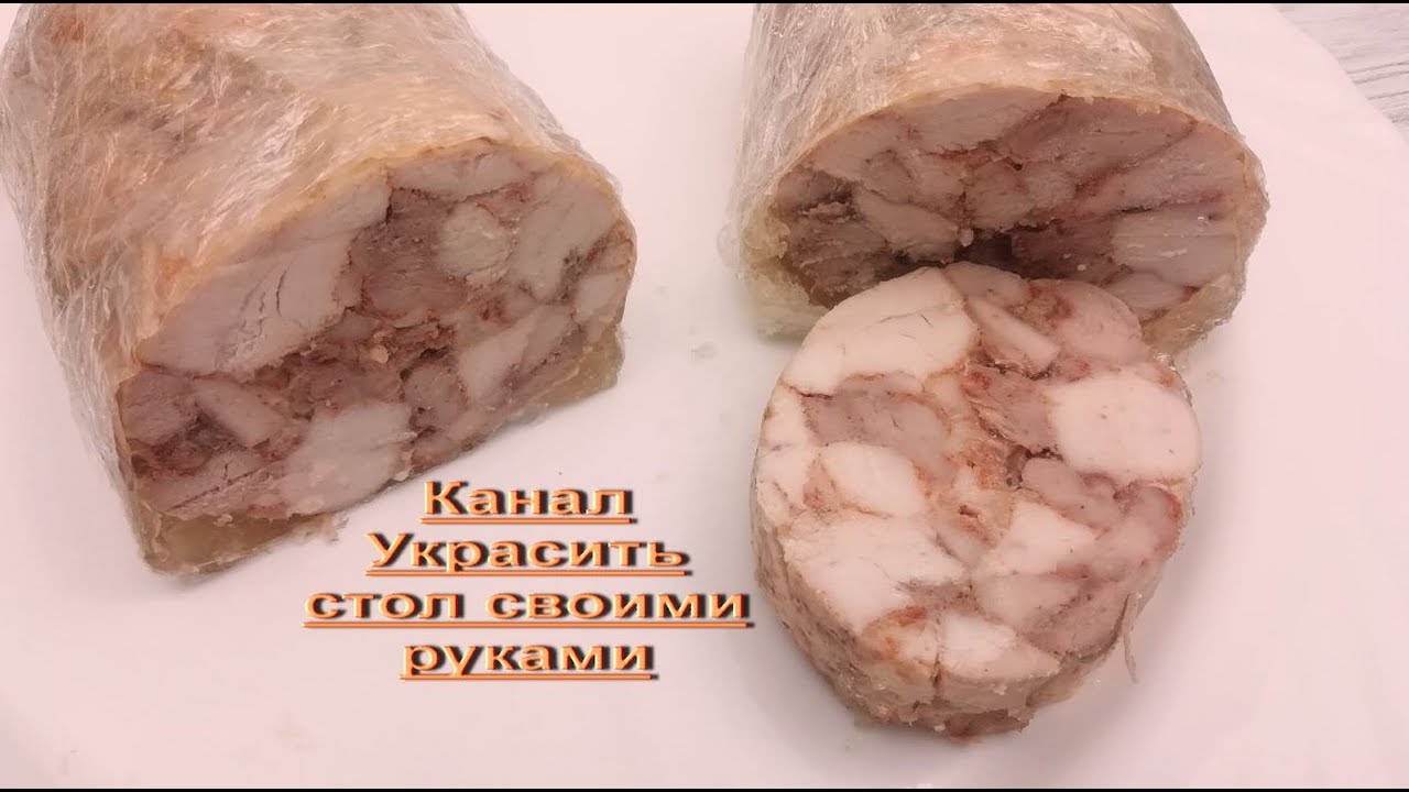 В МАГАЗИНЕ БОЛЬШЕ ПОКУПАТЬ НЕ БУДЕТЕ. ОТЛИЧНАЯ ЗАМЕНА КОЛБАСЕ! ДОМАШНЯЯ КУРИНАЯ КОЛБАСА(РУЛЕТ)
