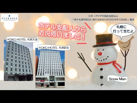 「ホテル運営状況に関するお知らせ（2024年10月度）」解説