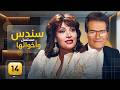 مسلسل سندس وأخواتها الحلقة 14 كاملة HD تيسير فهمي إبراهيم يسري عبدالرحمن أبو زهرة 