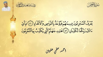 سورة الرحمن للشيخ/أحمد حلمي علوان برواية شعبة عن عاصم