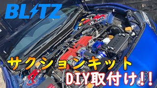 【スバルBRZ】中古サクションキットをＯＨして取り付け！【BLITZサクションキット】