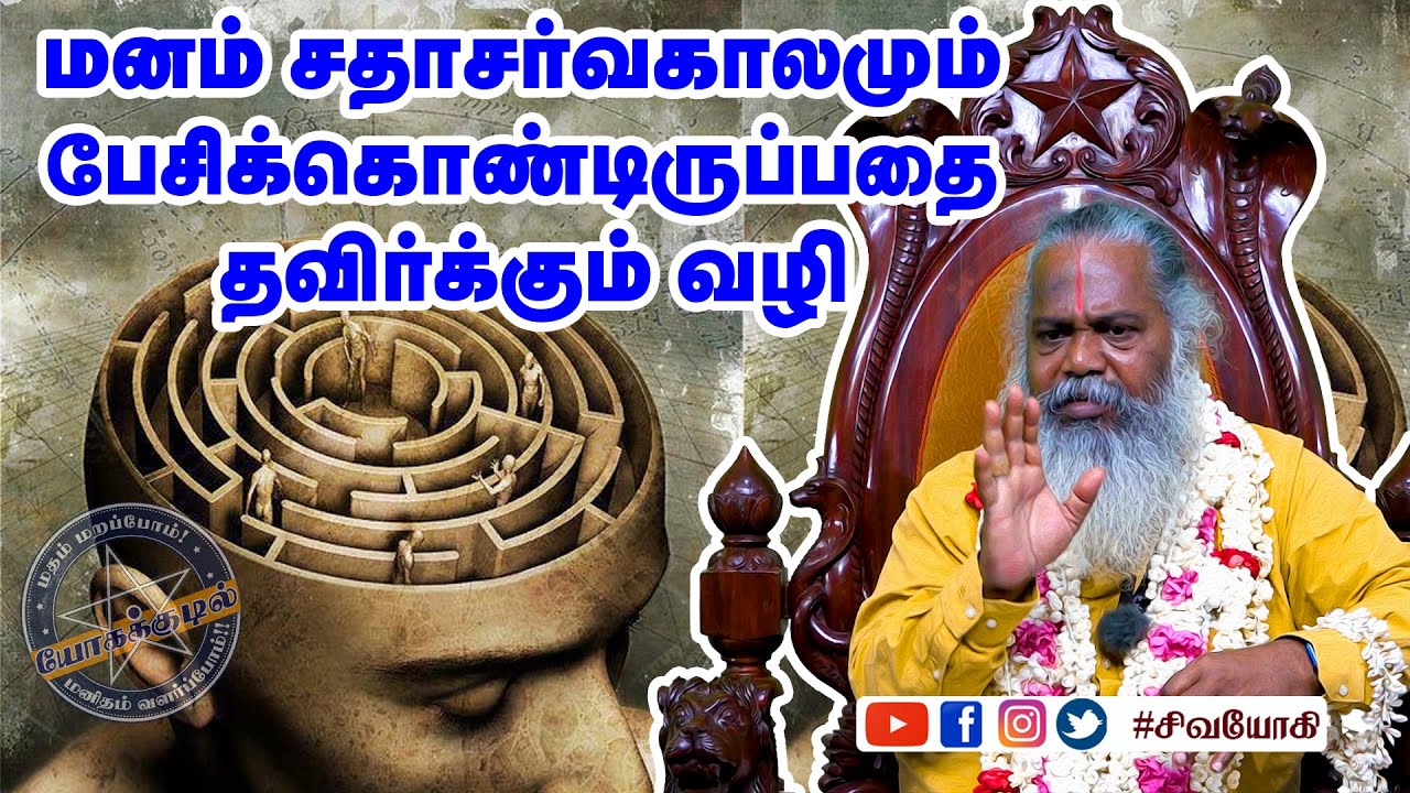 மனம் சதாசர்வகாலமும் பேசிக்கொண்டிருப்பதை தவிர்க்கும் வழி #sivayogi #yogakudil #mind #mindset