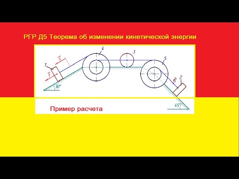 РГР Д5 Теорема об изменении кинетической энергии