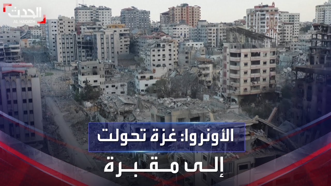 الأونروا تصدر تحذيراً: “غزة تحولت إلى مقبرة”