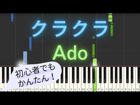 【簡単 ピアノ】 クラクラ / Ado - アニメ 「SPY×FAMILY」 Season2 OP 【Piano Tutorial Easy】