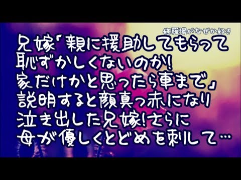 【修羅場】実家に来た兄嫁「いい年して親に援助してもらって恥ずかしくないのか！家だけかと思ったら車まで」面倒だったが説明すると顔真っ赤になり泣き出した兄嫁！さらに母が優しくとどめを刺して…