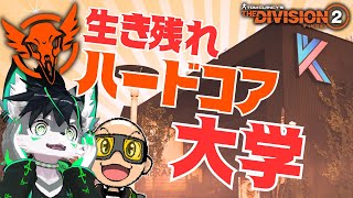 【TheDivision2】生き残れ ハードコア ケンリー大学！【ハチ】