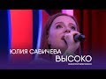 Юлия Савичева – Высоко  | Золотой микрофон. Русское радио