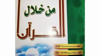 كتاب مسموع ( بناء الإيمان من خلال القرآن ) مجدي الهلالي