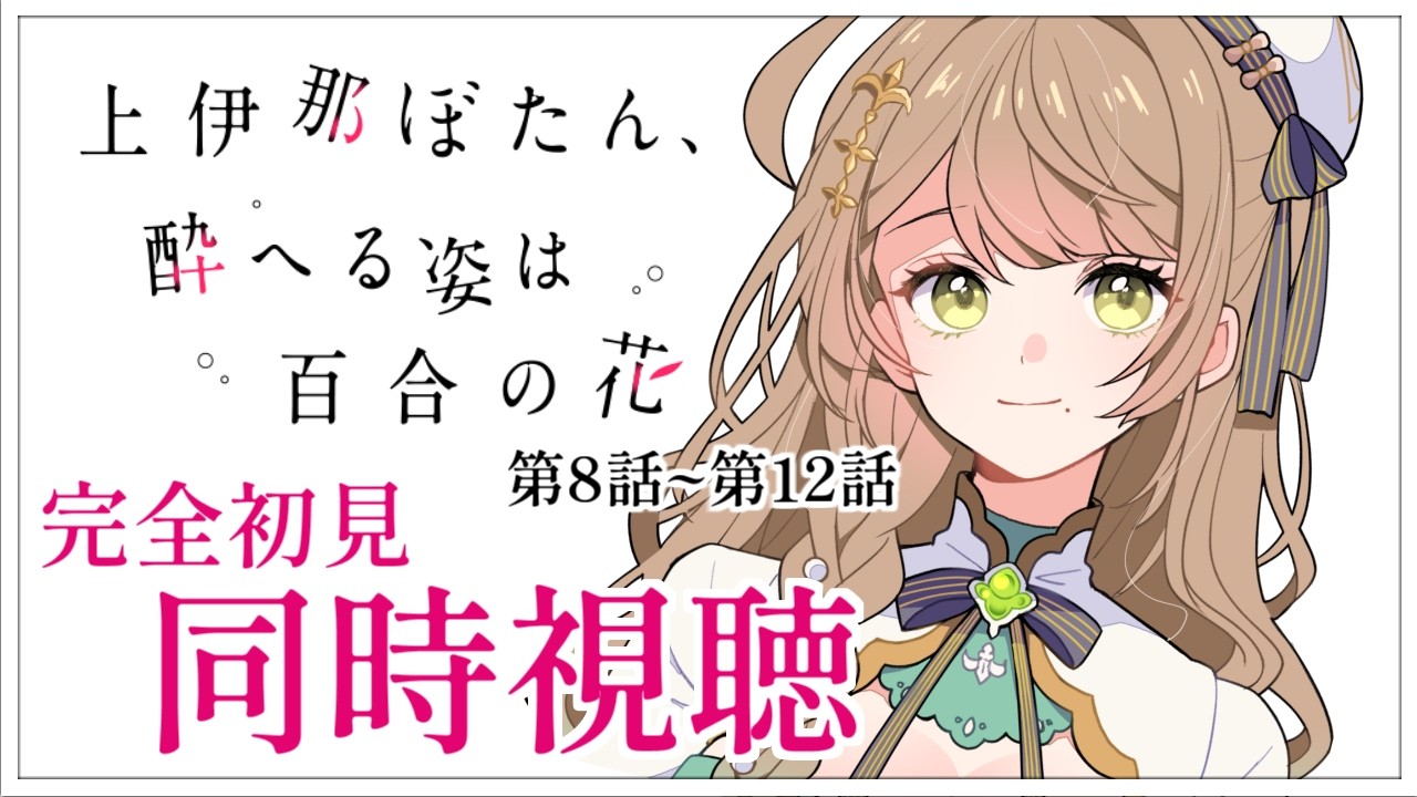 【同時視聴】完全初見✨リアクション抜群Vtuberと『上伊那ぼたん、酔へる姿は百合の花』第8話~第12話を一緒に楽しみましょう！【Vtuber/百合園える】