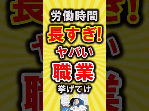 【有益】労働時間長すぎ！なヤバい職業挙げてけ【いいね👍で保存してね】#節約 #貯金 #shorts