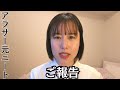 ご報告