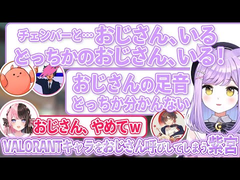 VALORANTキャラをおじさん呼びしてしまう紫宮【Valorant/紫宮るな/ぶいすぽっ！/切り抜き】【紫宮るな/ LOB/ SqLA/ 橘ひなの/ 天月】