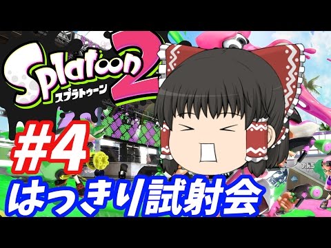 【ゆっくり実況】チャージャーのガバエイムで試射会に【スプラトゥーン2】