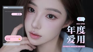 潘白雪s｜2023年度爱用好物2.0♡ᴗ♡如果每种彩妆只选一样