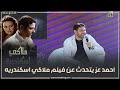 ملاكي اسكندرية كان أول مولود لي أحمد عز كان نفسي يكون ليا فيلم كل سنة زي النجوم الكبار