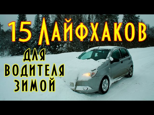 Авто лайфхаки летние