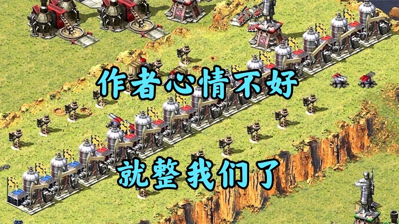 红警作者心情不好!油田一爆所有人都爆了!