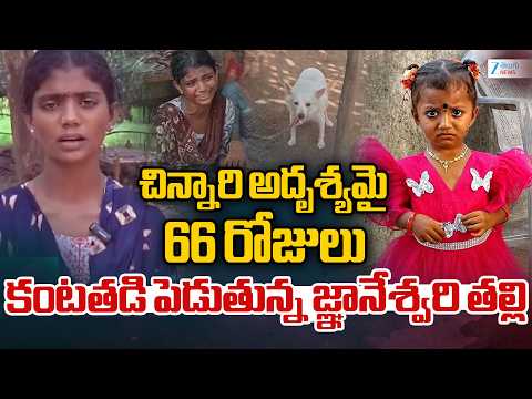 Tuni Missing Girl Gnaneswari Mother | చిన్నారి అదృశ్యమై 66 రోజులు కంటతడి పెడుతున్న జ్ఞానేశ్వరి తల్లి - ZEE24TELUGUNEWS