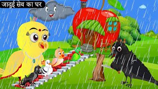 टुनी चिड़िया का Apple घर |Beti Chidiya Wala Cartoon |Tuni Chidiya Cartoon |Hindi Cartoon Kahani