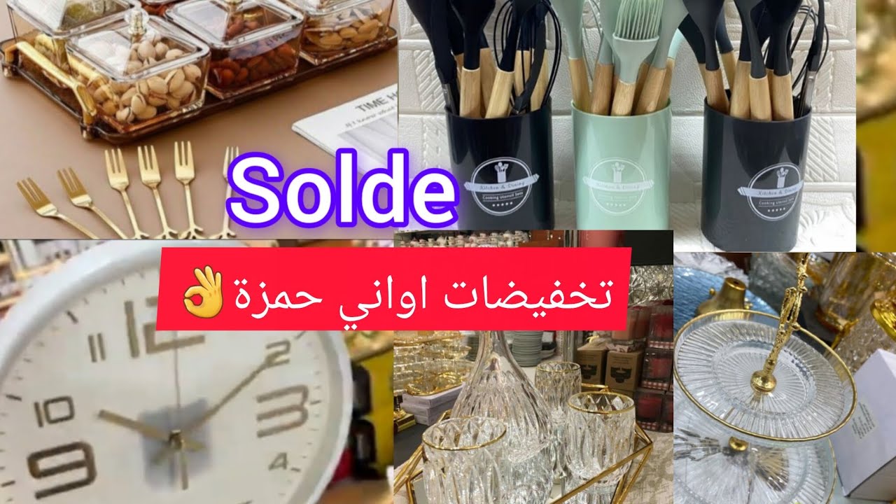 عاجل🚨✅صولد واعر👌 عند اواني حمزة البرنوصي📢 كلشي نقص في الثمن🥰