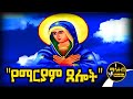 ЁЯЯв тАЬ сЛисИЫсИнсЛлсИЭ сМ сИОсЙ тАЬ ЁЯФ Tselote Mariam Mahteb Media Ethiopian Orthodox ЁЯЯв тАЬ сЛисИЫсИнсЛлсИЭ сМ сИОсЙ тАЬ ЁЯФ Tselote Mariam Mahteb Media Ethiopian Orthodox