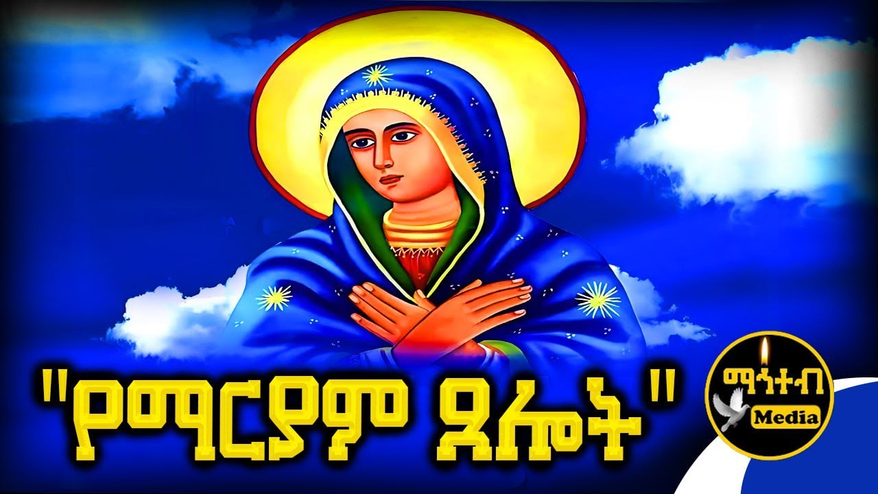 🟢 “ የማርያም ጸሎት “  🔴 Tselote Mariam @mahteb_media #ethiopian #orthodox