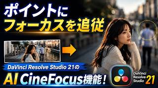 (DaVinci Resolve Studio 21 新機能チェック) AI CineFocus機能、キーフレームを使ったピント調整のサンプル