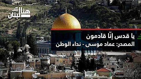 ياقدس أن قادمون Mp3