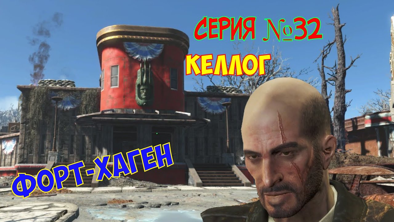 Fallout 4 #32. Форт-Хаген. Келлог.