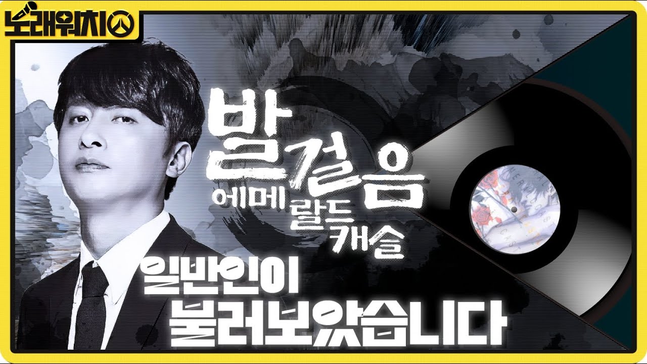 [일반인의노래워치] 에메랄드 캐슬 - 발걸음 일반인이 불러보았습니다 - YouTube