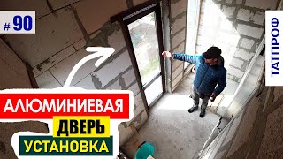 Установка АЛЮМИниевой двери 👍 дверь со стеклом