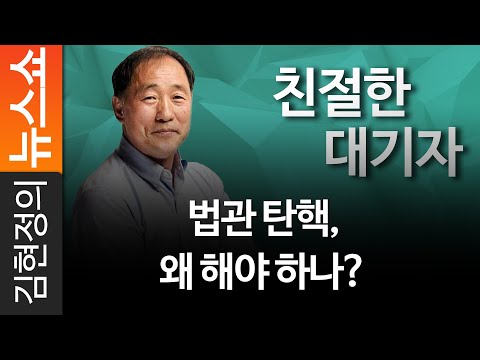 [친절한 대기자] 법관 탄핵, 왜 해야 하나?