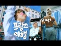 VLOG🇫🇷 이시국 프랑스 여행 feat.빈티지러버💙