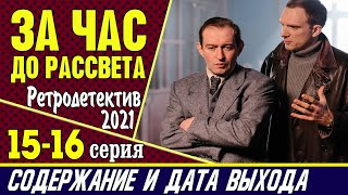 За час до рассвета 15-16 серия: где смотреть сериал, содержание и дата выхода