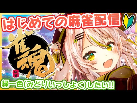 【雀魂-じゃんたま-】はじめての麻雀配信！可愛い女の子いっぱい！4位率40%の初心者だけど国士無双できますか？！【鴨見カモミ／バーチャルアーティスト】