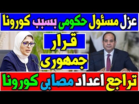عزل مسئول حكومى كبير بسبب ك ورونا وتراجع الاعداد محمد الجزار