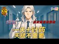 《一天十針藥,天賦不重要》1~92 (首播)「我是自然修煉。」 「有沒有副作用小點的藥物?」 「沒辦法,就打兩針!如果出現副作用以後就不打了!」 「今天再打兩針,作用地方不一樣副作用應該不會疊加。」