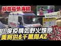 【每日必看】全球現場 關注印度日增確診.死亡雙再破紀錄@中天電視 20210427