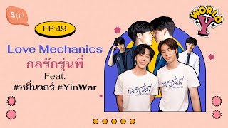 Love Mechanics Feat. #YinWar | World Y EP49
