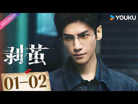 ENGSUB | 🔍罗云熙悬疑剧🔍【剥茧 The Truth Within】EP01-02 | 🕵️蛛丝裹尸x原钻毒品案，悬念拉满 | 罗云熙 / 刘雅瑟 | YOUKU Mini Drama
