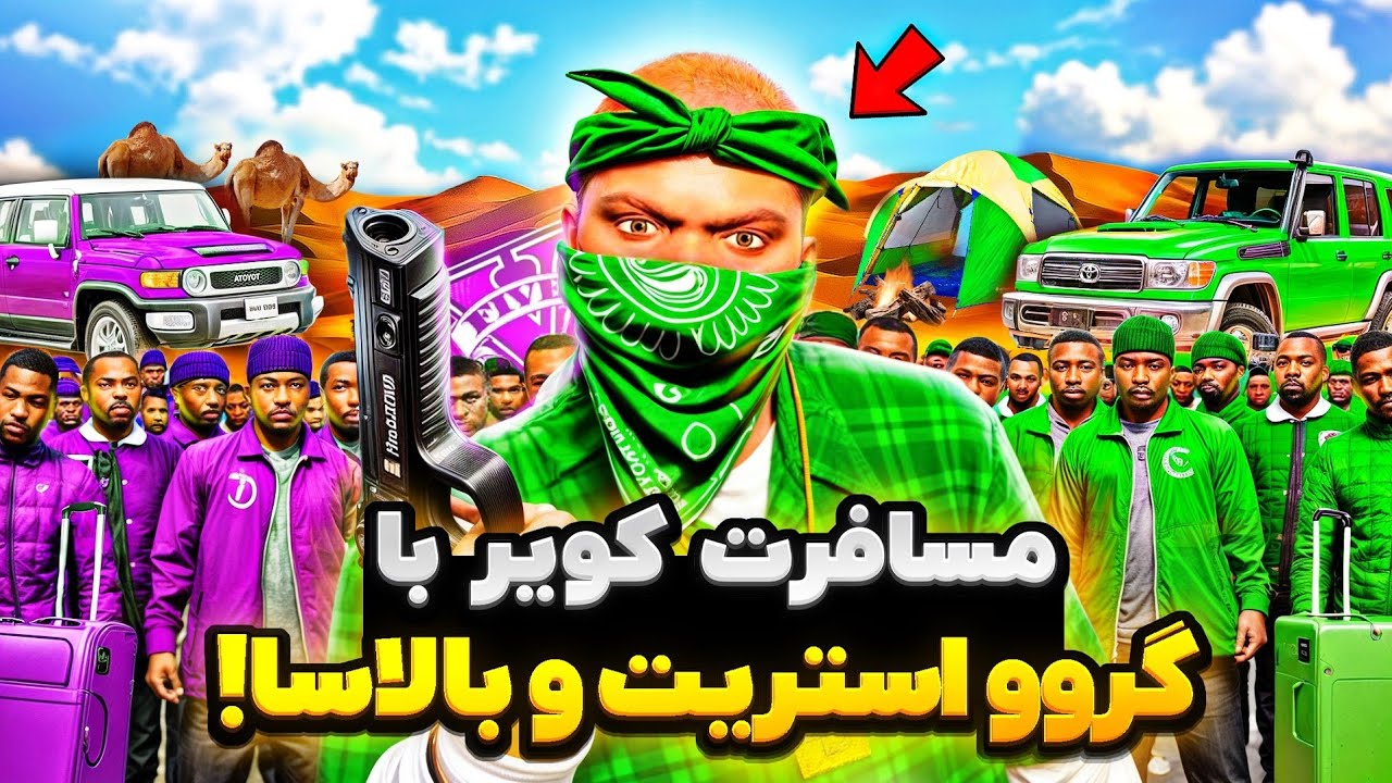 مسافرت مرگبار گروو استریت با گنگ بالاسا در جی تی ای وی! 😱🔥 سفر جهنمی به کویر