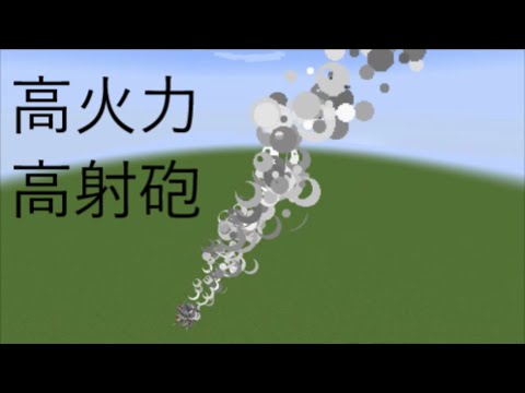 【Java版1.19.3対応】高火力高射砲の作り方【Minecraft】
