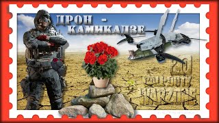 Дрон - камикадзе | Drone - kamikaze 💀 Warzone 2.0 💀 Call of Duty. MWII. CoD