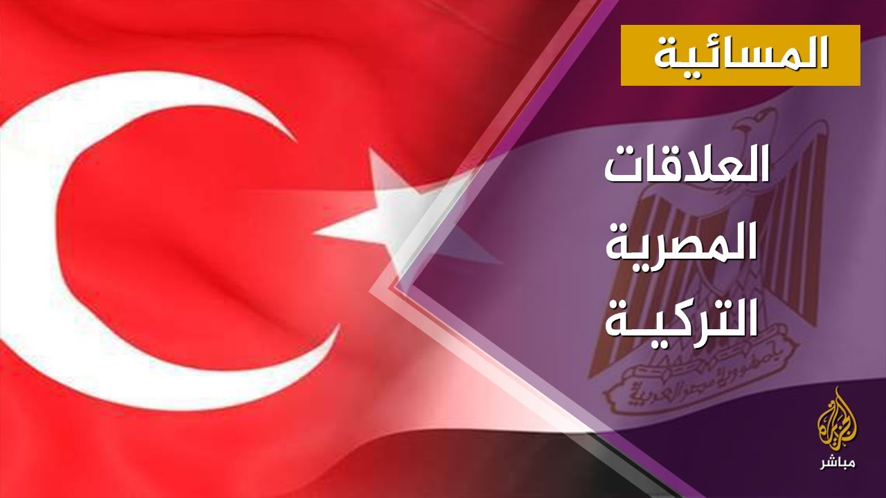 المسائية.. محادثات بين تركيا ومصر الأسبوع المقبل