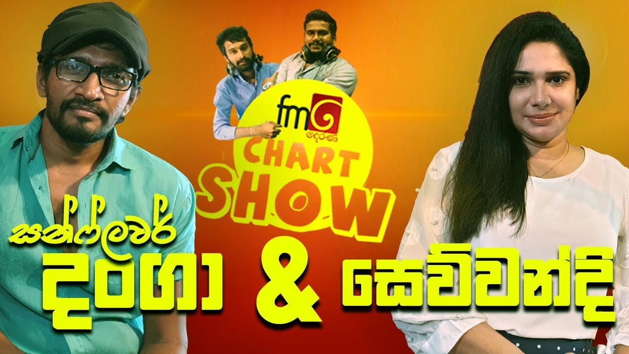 සෙව්වන්දි රණතුංග සහ sunflower දංගා සමඟ | FM Derana Chart Show | Gayan ...