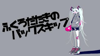 袋叩きのバックスキップ