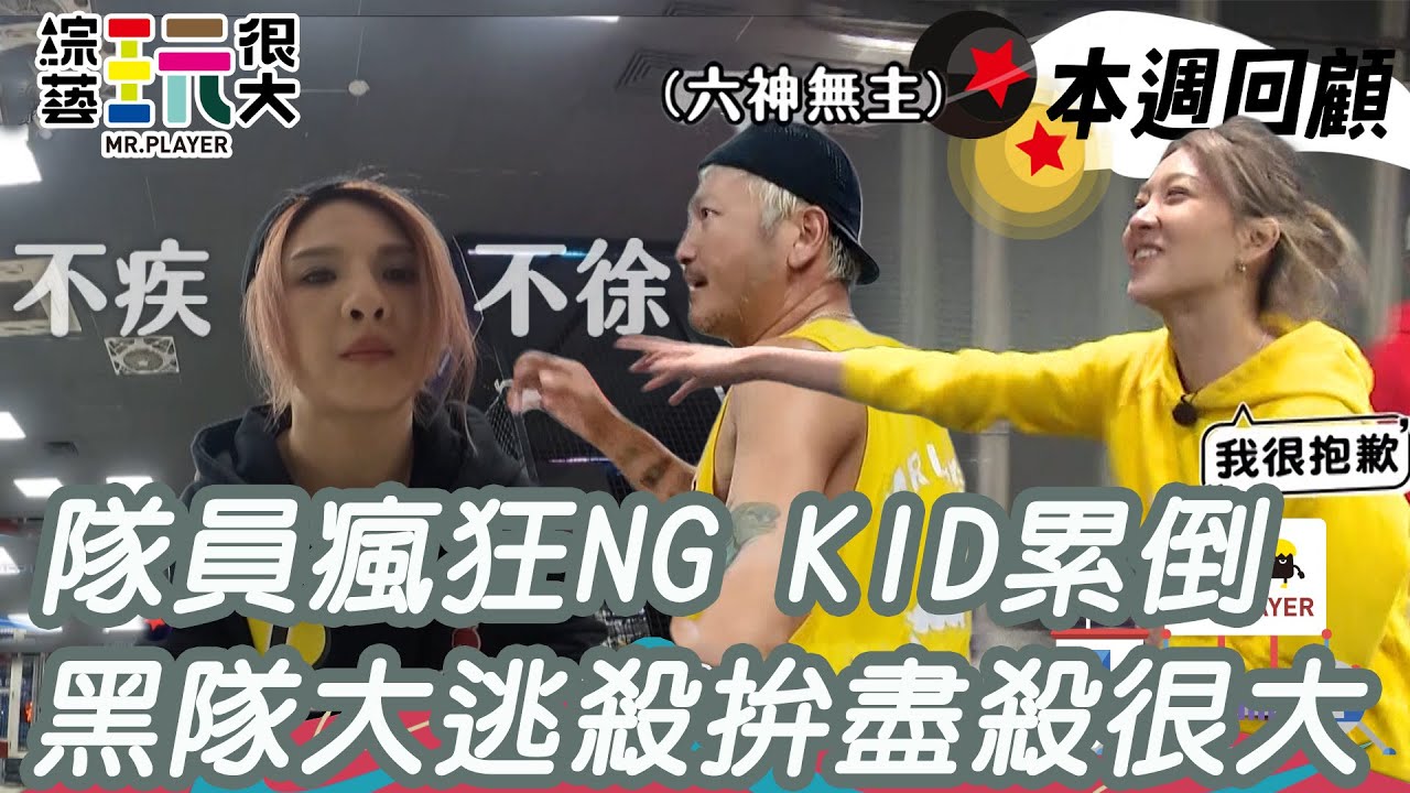 黃隊隊員闖關瘋狂NG 難為了KID 黑隊大逃殺拚盡殺很大｜綜藝玩很大 精華