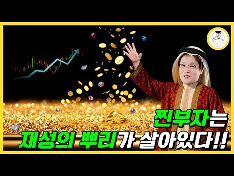 찐부자는 재성의 뿌리가 살아있다!!