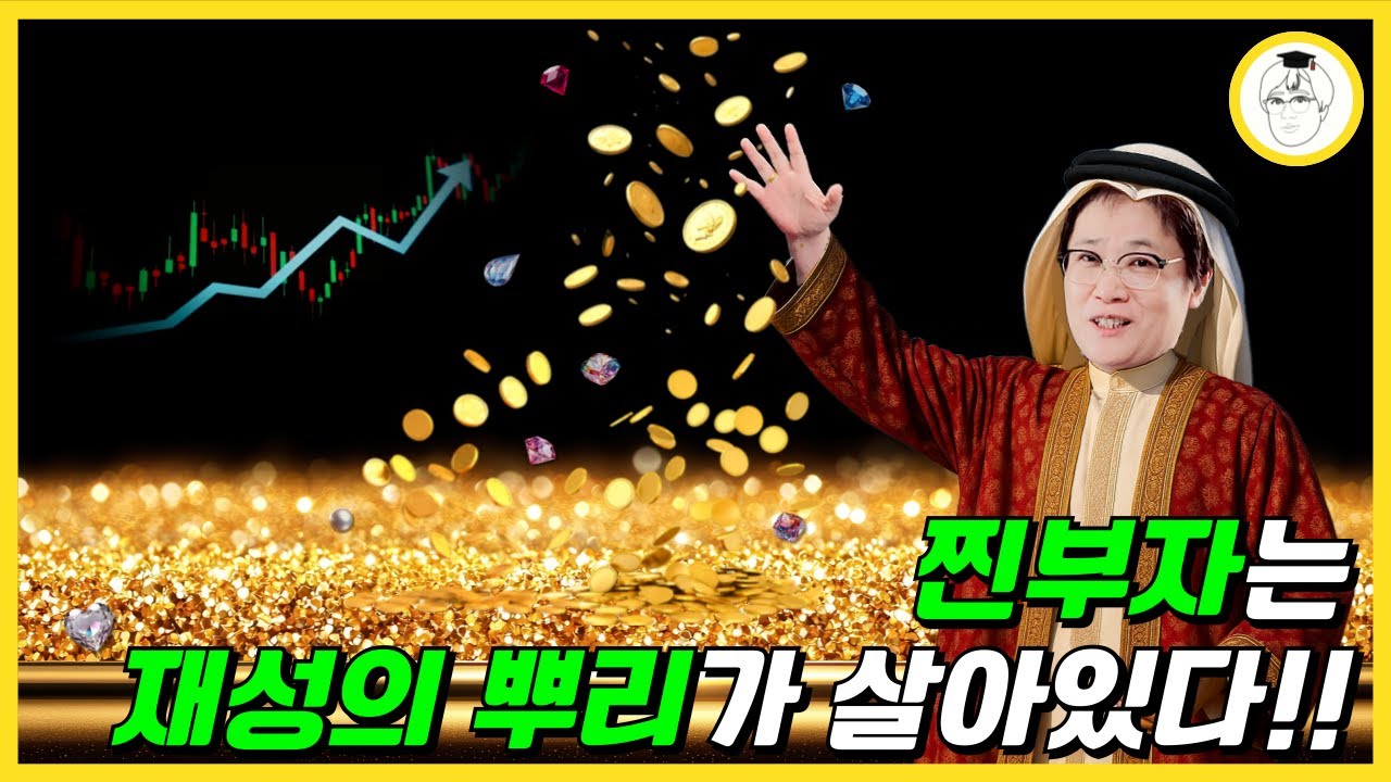 찐부자는 재성의 뿌리가 살아있다!!